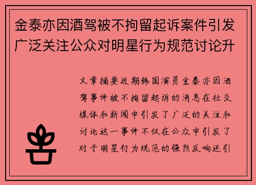金泰亦因酒驾被不拘留起诉案件引发广泛关注公众对明星行为规范讨论升温
