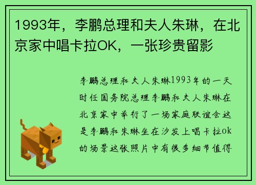 1993年，李鹏总理和夫人朱琳，在北京家中唱卡拉OK，一张珍贵留影