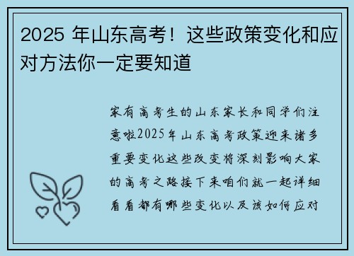 2025 年山东高考！这些政策变化和应对方法你一定要知道