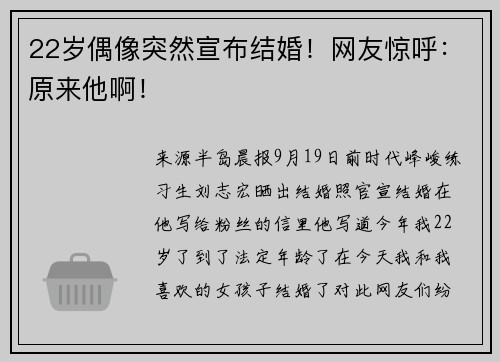 22岁偶像突然宣布结婚！网友惊呼：原来他啊！