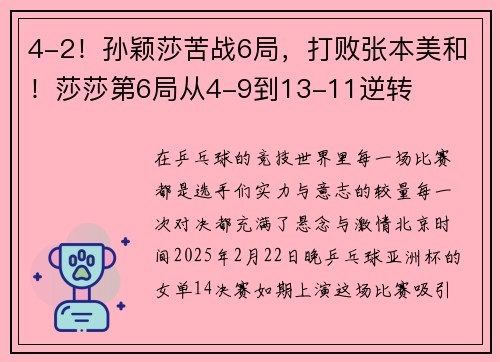 4-2！孙颖莎苦战6局，打败张本美和！莎莎第6局从4-9到13-11逆转