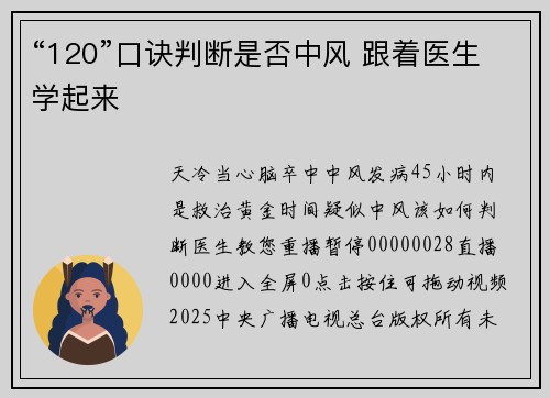 “120”口诀判断是否中风 跟着医生学起来