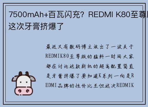 7500mAh+百瓦闪充？REDMI K80至尊版这次牙膏挤爆了