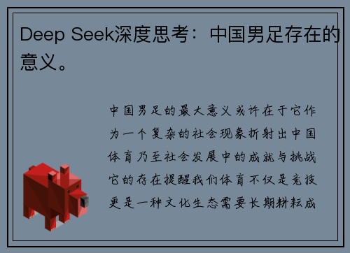 Deep Seek深度思考：中国男足存在的意义。