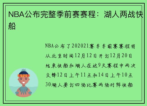 NBA公布完整季前赛赛程：湖人两战快船