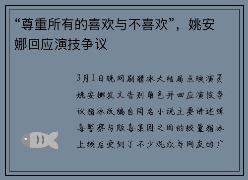 “尊重所有的喜欢与不喜欢”，姚安娜回应演技争议