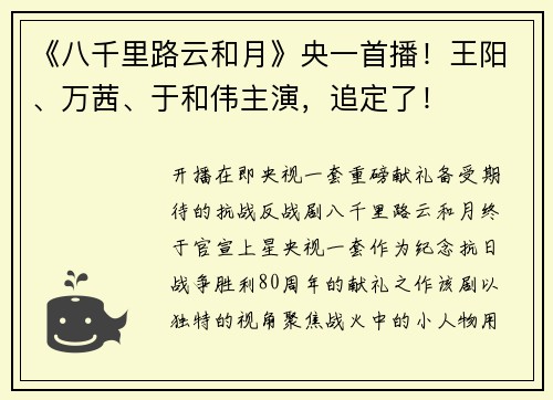 《八千里路云和月》央一首播！王阳、万茜、于和伟主演，追定了！