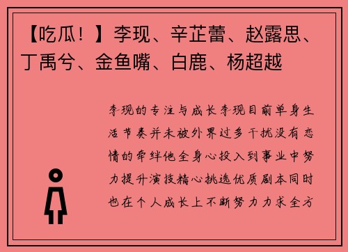 【吃瓜！】李现、辛芷蕾、赵露思、丁禹兮、金鱼嘴、白鹿、杨超越