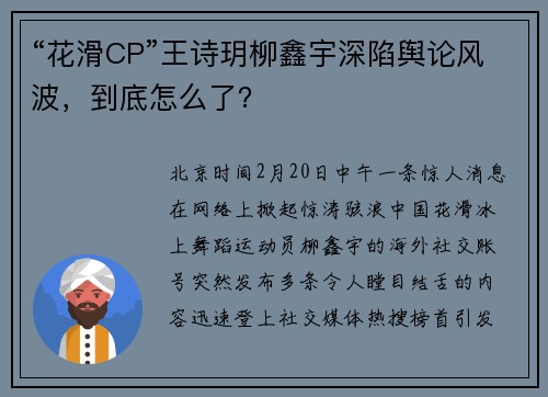 “花滑CP”王诗玥柳鑫宇深陷舆论风波，到底怎么了？
