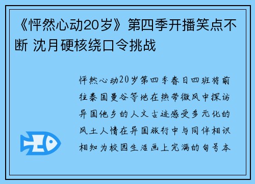 《怦然心动20岁》第四季开播笑点不断 沈月硬核绕口令挑战