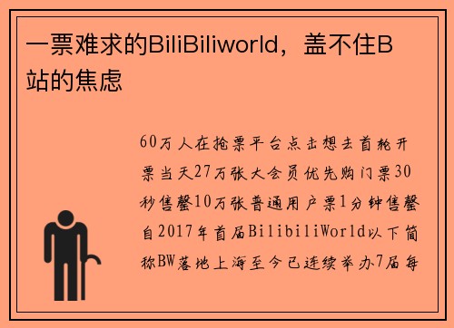 一票难求的BiliBiliworld，盖不住B站的焦虑