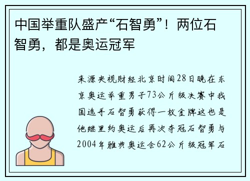 中国举重队盛产“石智勇”！两位石智勇，都是奥运冠军