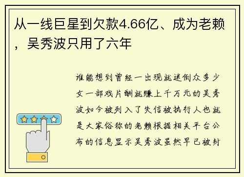 从一线巨星到欠款4.66亿、成为老赖，吴秀波只用了六年