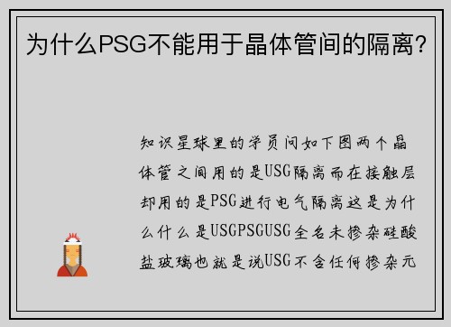 为什么PSG不能用于晶体管间的隔离？