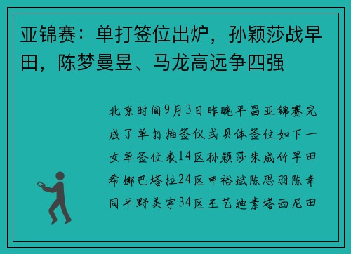 亚锦赛：单打签位出炉，孙颖莎战早田，陈梦曼昱、马龙高远争四强