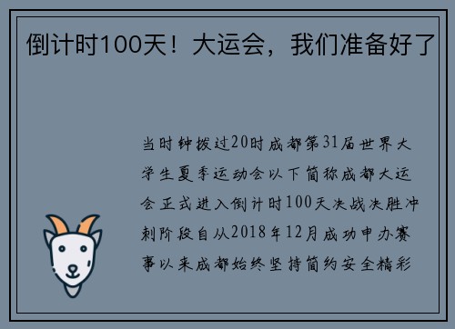 倒计时100天！大运会，我们准备好了