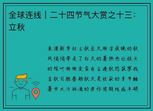 全球连线｜二十四节气大赏之十三：立秋