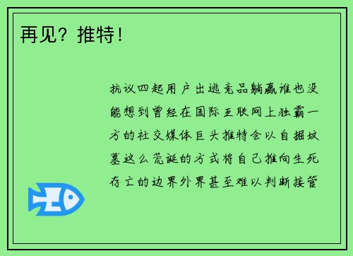 再见？推特！