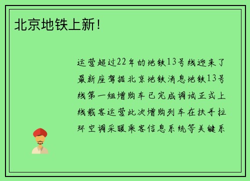 北京地铁上新！