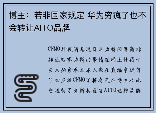 博主：若非国家规定 华为穷疯了也不会转让AITO品牌