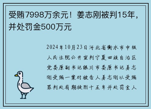 受贿7998万余元！姜志刚被判15年，并处罚金500万元
