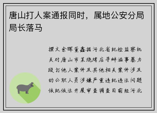 唐山打人案通报同时，属地公安分局局长落马