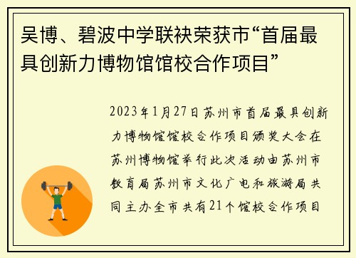 吴博、碧波中学联袂荣获市“首届最具创新力博物馆馆校合作项目”