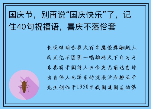 国庆节，别再说“国庆快乐”了，记住40句祝福语，喜庆不落俗套
