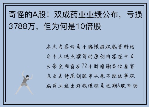 奇怪的A股！双成药业业绩公布，亏损3788万，但为何是10倍股