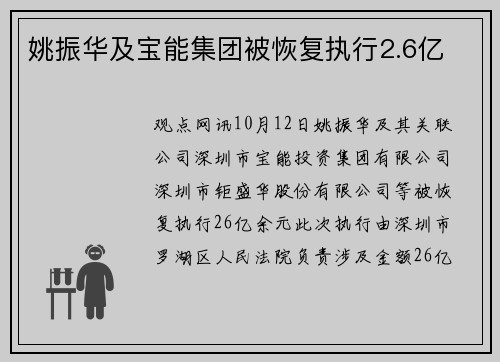 姚振华及宝能集团被恢复执行2.6亿