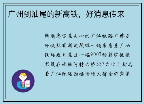 广州到汕尾的新高铁，好消息传来