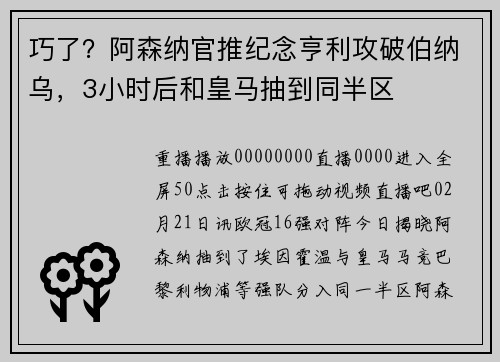 巧了？阿森纳官推纪念亨利攻破伯纳乌，3小时后和皇马抽到同半区