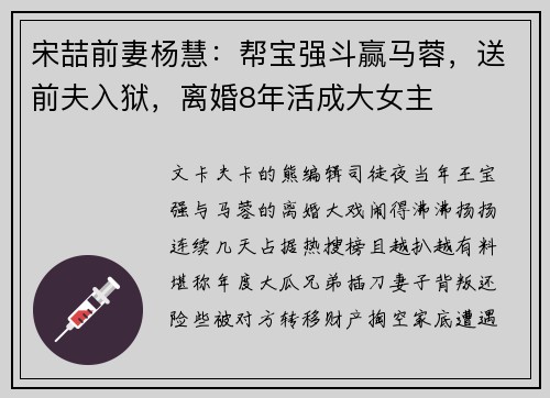 宋喆前妻杨慧：帮宝强斗赢马蓉，送前夫入狱，离婚8年活成大女主