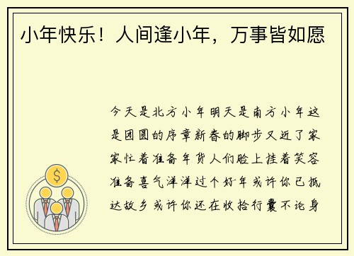 小年快乐！人间逢小年，万事皆如愿