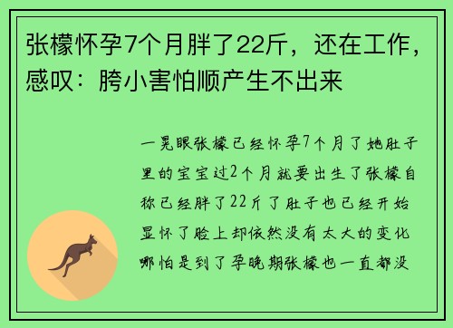张檬怀孕7个月胖了22斤，还在工作，感叹：胯小害怕顺产生不出来