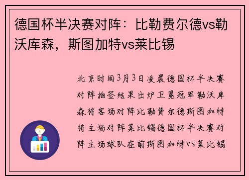 德国杯半决赛对阵：比勒费尔德vs勒沃库森，斯图加特vs莱比锡