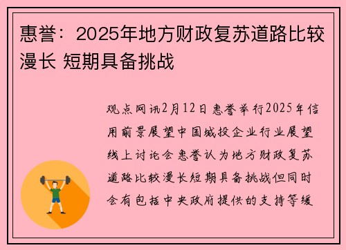 惠誉：2025年地方财政复苏道路比较漫长 短期具备挑战