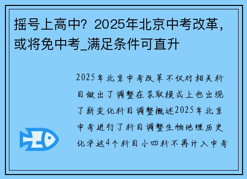 摇号上高中？2025年北京中考改革，或将免中考_满足条件可直升