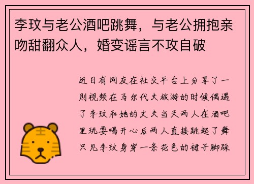 李玟与老公酒吧跳舞，与老公拥抱亲吻甜翻众人，婚变谣言不攻自破