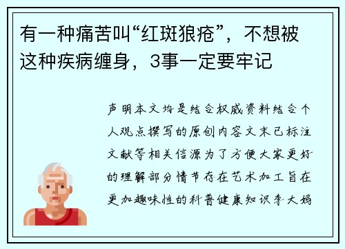 有一种痛苦叫“红斑狼疮”，不想被这种疾病缠身，3事一定要牢记