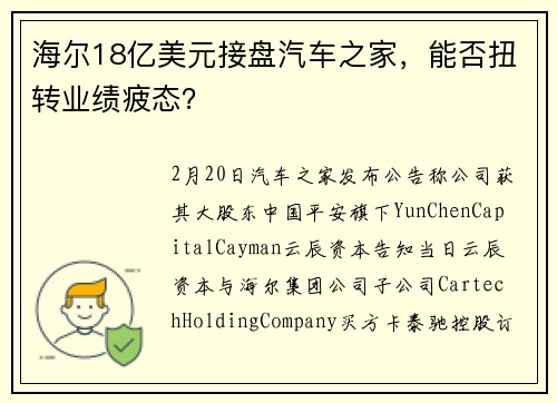 海尔18亿美元接盘汽车之家，能否扭转业绩疲态？