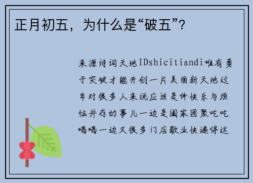 正月初五，为什么是“破五”？