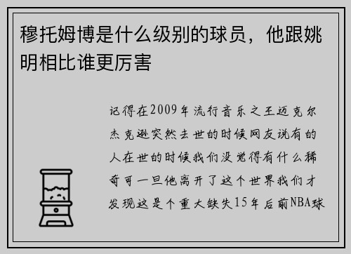 穆托姆博是什么级别的球员，他跟姚明相比谁更厉害