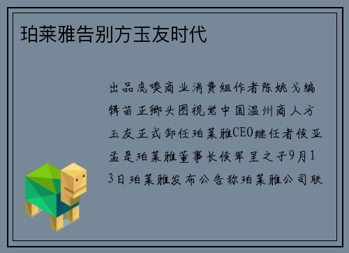 珀莱雅告别方玉友时代