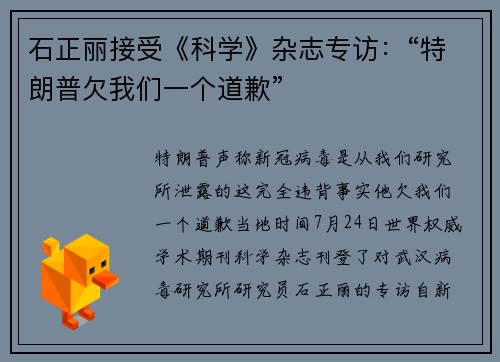 石正丽接受《科学》杂志专访：“特朗普欠我们一个道歉”