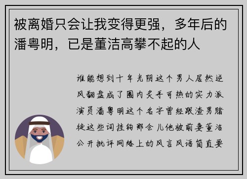 被离婚只会让我变得更强，多年后的潘粤明，已是董洁高攀不起的人
