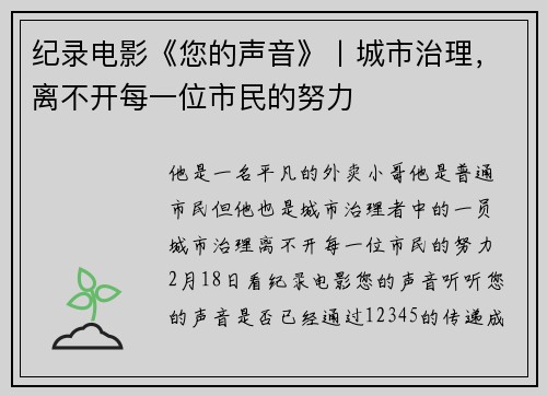 纪录电影《您的声音》丨城市治理，离不开每一位市民的努力