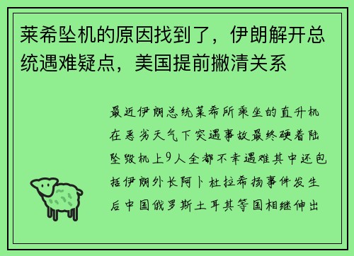莱希坠机的原因找到了，伊朗解开总统遇难疑点，美国提前撇清关系