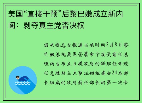 美国“直接干预”后黎巴嫩成立新内阁：剥夺真主党否决权
