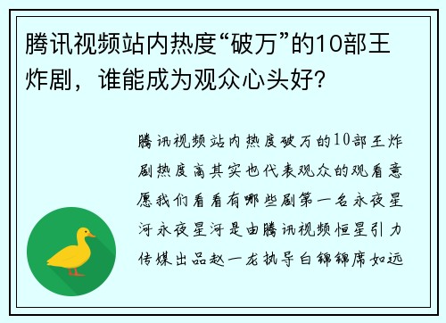 腾讯视频站内热度“破万”的10部王炸剧，谁能成为观众心头好？